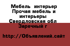 Мебель, интерьер Прочая мебель и интерьеры. Свердловская обл.,Заречный г.